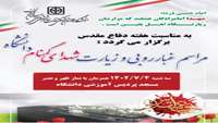 فراخوان مراسم غبارروبی، زیارت شهدای گمنام دانشگاه علوم پزشکی استان سمنان